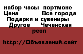 набор часы  портмоне › Цена ­ 2 990 - Все города Подарки и сувениры » Другое   . Чеченская респ.